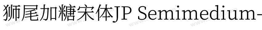 狮尾加糖宋体JP Semimedium字体转换